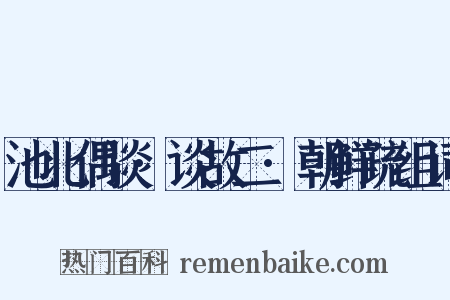 池北偶谈·谈故二·朝鲜疏组词是什么意思的图片